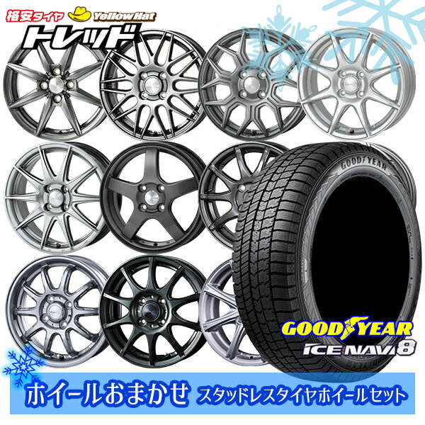 【取付対象】155/80R13 ヴィッツ Kei ブーン 2021〜2022年製 グッドイヤー アイスナビ8 ICE NAVI8 ホイールデザインおまかせ 13インチ 4.0J 4穴 100 スタッドレスタイヤホイール4本セット 送料無料