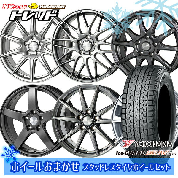 225/60R17 アルファード ヴェルファイア 2022〜2023年製 ヨコハマ アイスガードSUV G075 ホイールデザインおまかせ 17インチ 7.0J 5H114.3 スタッドレスタイヤホイール4本セット