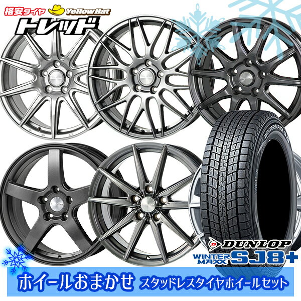 215/65R16 98Q アルファード ヴェルファイア 2022〜2023年製 ダンロップ ウィンターマックス SJ8+ ホイールデザインおまかせ 16インチ 6.5J 5H114.3 スタッドレスタイヤホイール4本セット