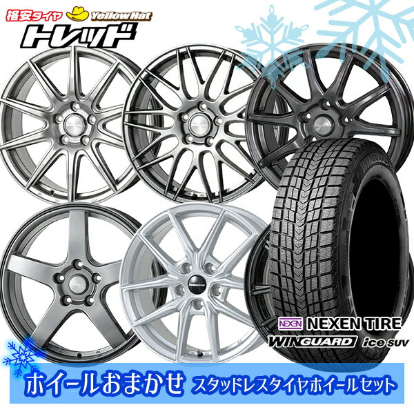 225/65R17 ハリアー RAV4 2024〜2025年製 ネクセン ウィンガードアイスSUV ホイールデザインおまかせ 17インチ 7.0J 5H114.3 新品 スタッドレス1台分4本セット
