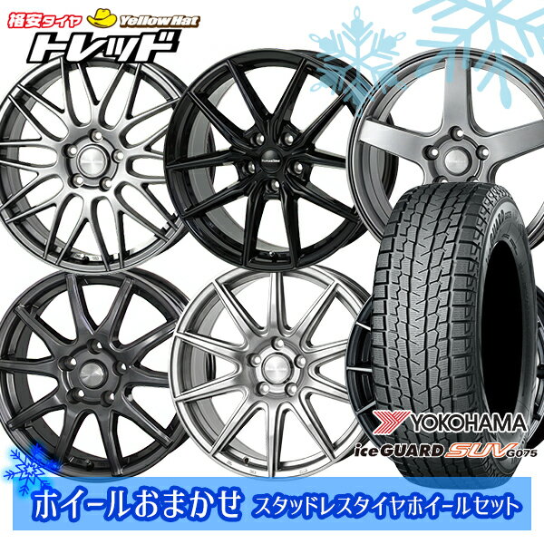 235/55R18 RAV4 NX 2024〜2025年製 ヨコハマ アイスガードSUV G075 ホイールデザインおまかせ 18インチ 7.0J 5H114.3 新品 スタッドレス1台分4本セット