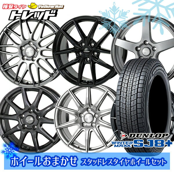 235/60R18 CR-V CX-7 2024〜2025年製 ダンロップ ウィンターマックス SJ8+ ホイールデザインおまかせ 18インチ 7.0J 5H114.3 新品 スタッドレス1台分4本セット