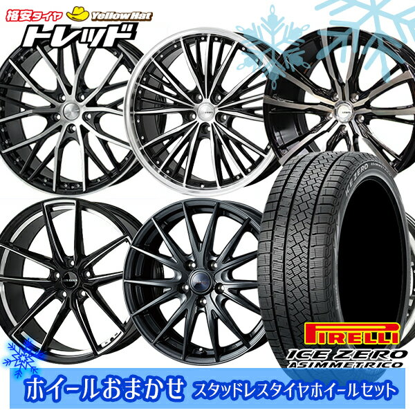 235/55R19 レクサスRX 2022〜2023年製 ピレリ アイスゼロアシンメトリコ ホイールデザインおまかせ 19インチ 7.5J 5H114.3 スタッドレスタイヤホイール4本セット