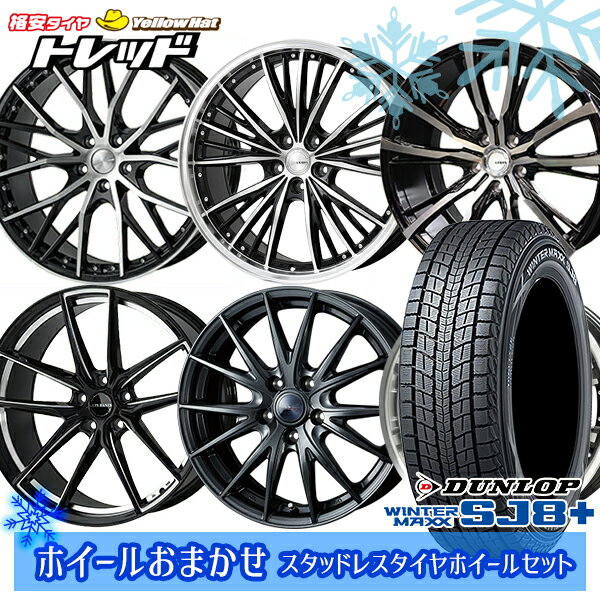 225/55R19 ハリアー CX5 CX8 2024〜2025年製 ダンロップ ウィンターマックス SJ8+ ホイールデザインおまかせ 19インチ 7.5J 5H114.3 新品 スタッドレス1台分4本セット