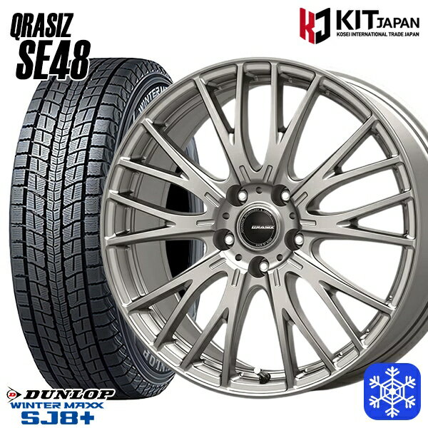225/55R18 デリカD5 エクストレイル 2024〜2025年製 ダンロップ ウィンターマックス SJ8+ KOSEI クレイシズ SE48 シルバー 18インチ 8.0J 5H114.3 新品 スタッドレス1台分4本セット