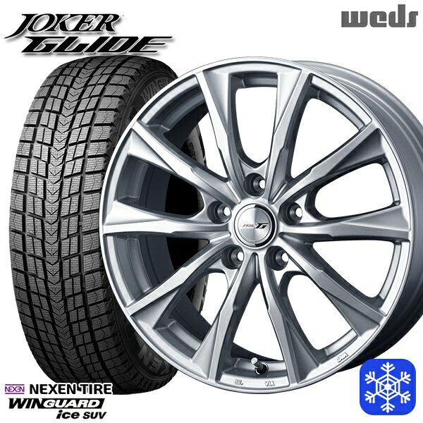 225/55R18 デリカD5 エクストレイル 2022〜2023年製 ネクセン ウィンガードアイス SUV Weds ウェッズ ジョーカーグライド シルバー 18インチ 8.0J 5H114.3 スタッドレスタイヤホイール4本セット