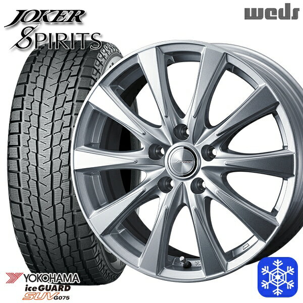 225/60R17 アルファード ヴェルファイア 2022〜2023年製 ヨコハマ アイスガードSUV G075 Weds ウェッズ ジョーカースピリッツ シルバー 17インチ 7.0J 5H114.3 スタッドレスタイヤホイール4本セット