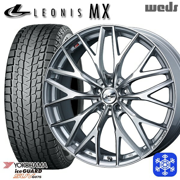 225/55R18 デリカD5 エクストレイル 2024〜2025年製 ヨコハマ アイスガードSUV G075 Weds ウェッズ レオニス MX HSIII/SC 18インチ 8.0J 5H114.3 新品 スタッドレス1台分4本セット