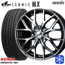 165/55R15 N-BOX タント 2024〜2025年製 ケンダ アイステックネオ KR36 Weds ウェッズ レオニス MX BMCMC 15インチ 4.5J 4H100 新品 スタッドレス1台分4本セット