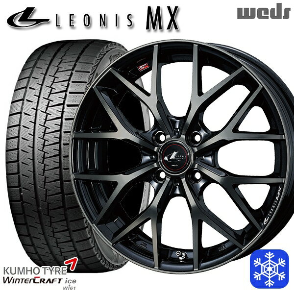 175/65R15 アクア フィット 2023〜2024年製 クムホ ウインタークラフト Wi61 Weds ウェッズ レオニス MX PBMC/TI 15インチ 5.5J 4H100 スタッドレスタイヤホイール4本セット