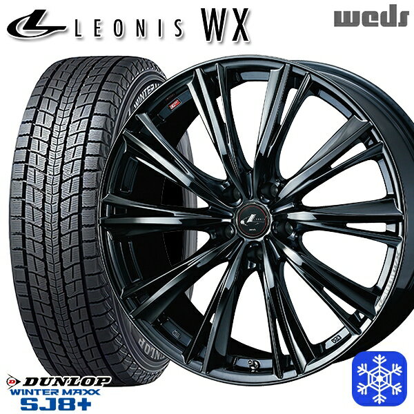 235/60R18 レクサスRX 2024〜2025年製 ダンロップ ウィンターマックス SJ8+ Weds ウェッズ レオニス WX BMC1 18インチ 8.0J 5H114.3 新品 スタッドレス1台分4本セット