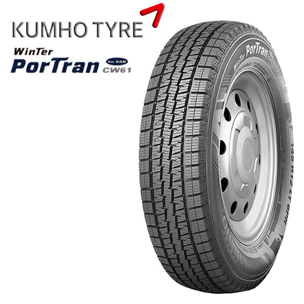 送料無料 2本セット KUMHO WINTER PorTran CW61 145R12 6PR 12インチ 新品 スタッドレスタイヤ 代引き不可/4本以上送料無料 クムホ ウィンターポートラン CW-61