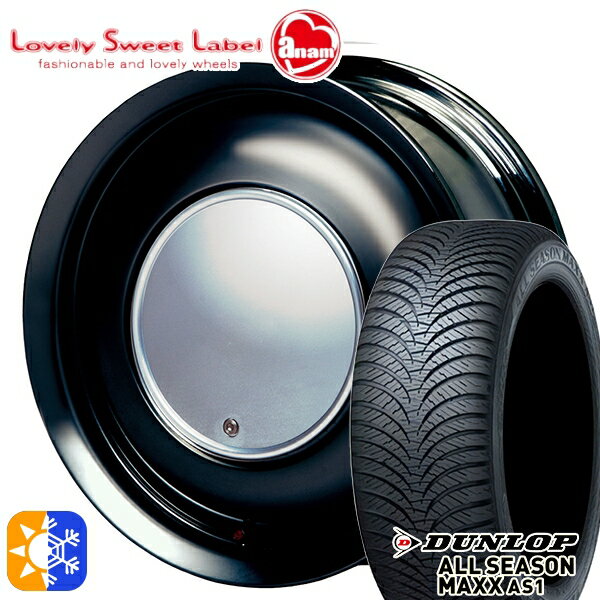165/55R14 72H ダンロップ ALL SEASON MAXX AS1 ハートボイス ラブリースイートレーベル アナム ブラックエディション 14インチ 5.0J 4H100 オールシーズンタイヤホイールセット
