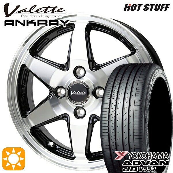【取付対象】N-BOX ウェイク 165/55R15 75V ヨコハマ アドバンデシベル V553 ホットスタッフ ヴァレット アンクレイ BP 15インチ 4.5J 4H100 +45 サマータイヤホイールセット