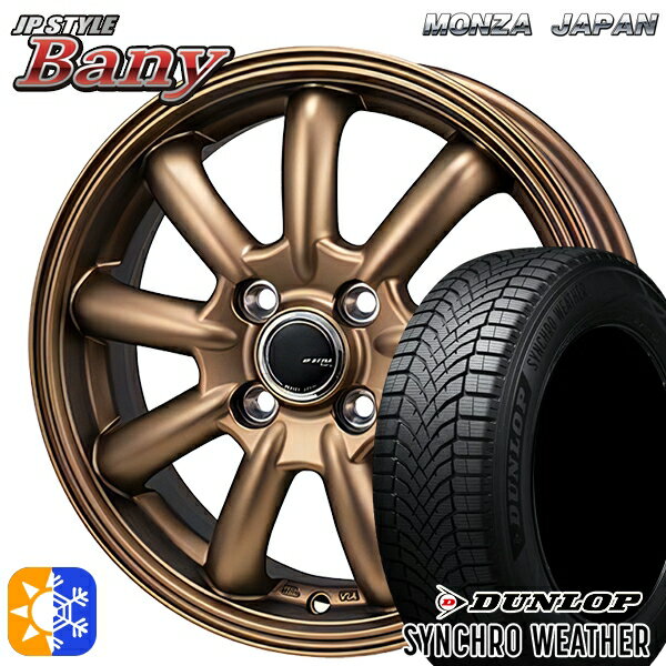 【取付対象】185/65R15 92H XL ダンロップ シンクロウェザー モンツァ JPスタイル バーニー ブロンズ 15インチ 5.5J 4H100 オールシーズンタイヤホイールセット