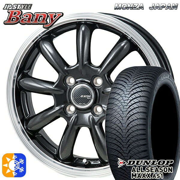 155/65R13 73H ダンロップ ALL SEASON MAXX AS1 モンツァ JPスタイル バーニー スーパーダークガンメタ/リムポリッシュ 13インチ 4.0J 4H100 オールシーズンタイヤホイールセット