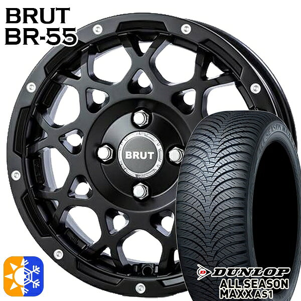 165/55R14 72H ダンロップ ALL SEASON MAXX AS1 BRUT ブルート BR-55 ミルドサテンブラック 14インチ 5.0J 4H100 オールシーズンタイヤホイールセット