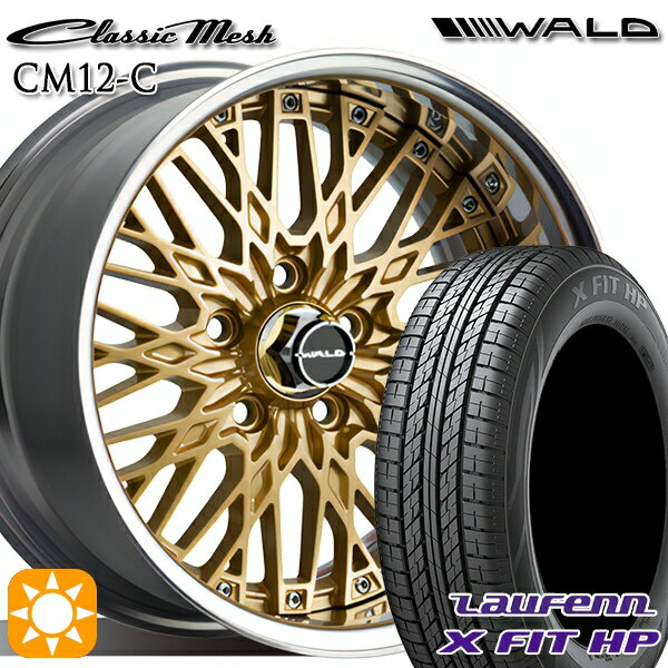【取付対象】225/55R18 98V ラウフェン X FIT HP LA41 WALD クラシックメッシュ 2P CM12-C ゴールド 18インチ 7.0J 5H114.3 サマータイヤホイールセット