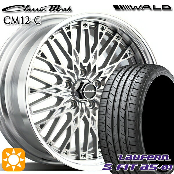 【取付対象】225/40R18 92W XL ラウフェン S FIT aS-01 LH02 WALD クラシックメッシュ 2P CM12-C シルバー 18インチ 7.0J 5H114.3 サマータイヤホイールセット