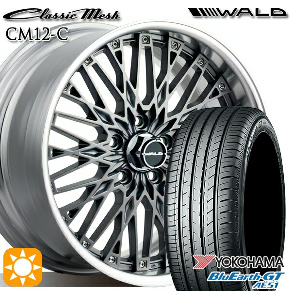 【取付対象】215/50R17 95W XL ヨコハマ ブルーアースGT AE51 WALD クラシックメッシュ 2P CM12-C チタニウムシルバー 17インチ 7.0J 5H114.3 サマータイヤホイールセット