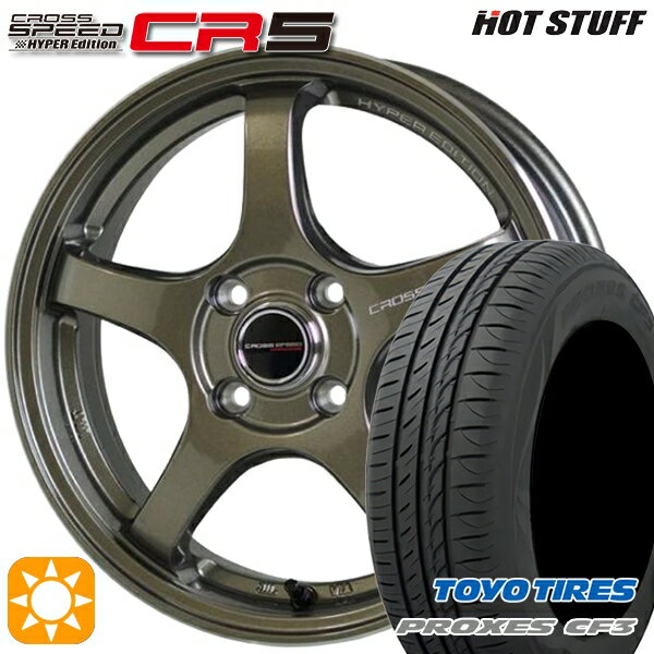 【取付対象】165/55R14 72V トーヨー プロクセス CF3 HotStuff ホットスタッフ クロススピード CR5 ブロンズメタル 14インチ 4.5J 4H100 サマータイヤホイールセット