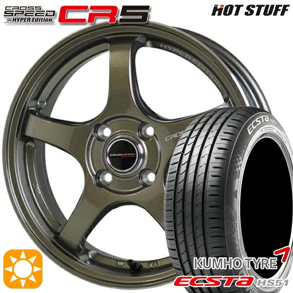 【取付対象】165/50R15 76V XL クムホ エクスタ HS51 HotStuff ホットスタッフ クロススピード CR5 ブロンズメタル 15インチ 4.5J 4H100 サマータイヤホイールセット