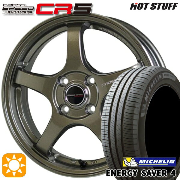 【取付対象】165/55R14 72V ミシュラン エナジーセイバー4 HotStuff ホットスタッフ クロススピード CR5 ブロンズメタル 14インチ 4.5J 4H100 サマータイヤホイールセット
