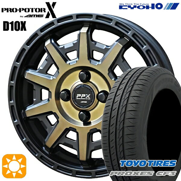 【取付対象】165/55R15 75V トーヨー プロクセス CF3 KYOHO PPX D10X ブラックポリッシュ/マットブロンズクリア 15インチ 4.5J 4H100 サマータイヤホイールセット