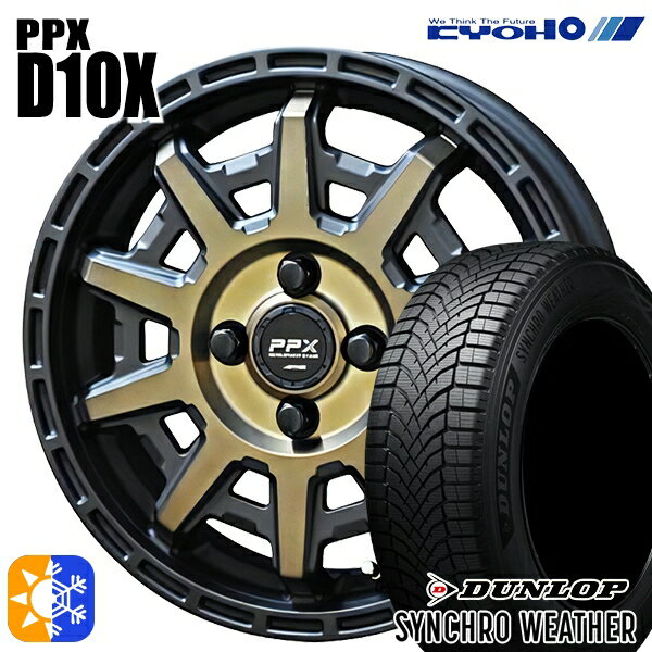 【取付対象】165/50R15 73H ダンロップ シンクロウェザー KYOHO PPX D10X ブラックポリッシュ/マットブロンズクリア 15インチ 4.5J 4H100 オールシーズンタイヤホイールセット