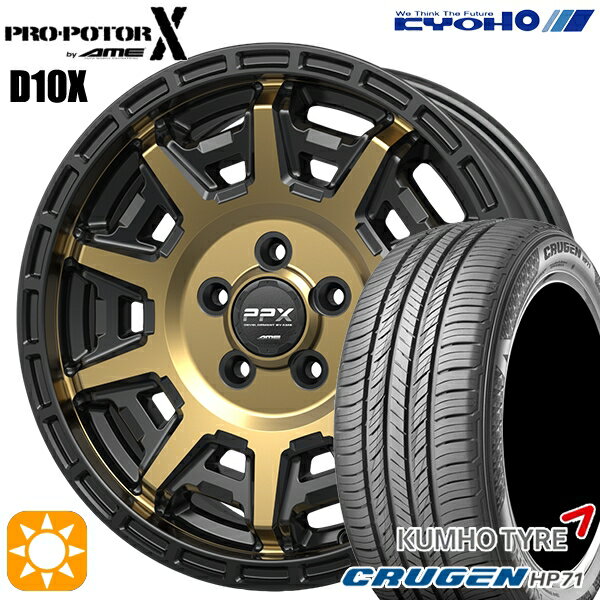 【取付対象】225/65R17 102V クムホ クルーゼン HP71 KYOHO PPX D10X ブラックポリッシュ/マットブロンズクリア 17インチ 7.0J 5H114.3 サマータイヤホイールセット