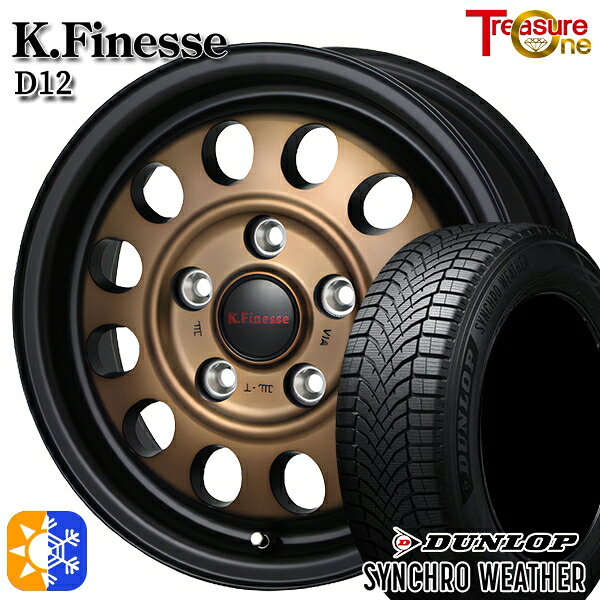 【取付対象】185/65R15 92H XL ダンロップ シンクロウェザー トレジャーワン ケイフィネス D12 ブラック/ブロンズクリア 15インチ 6.0J 5H100 オールシーズンタイヤホイールセット