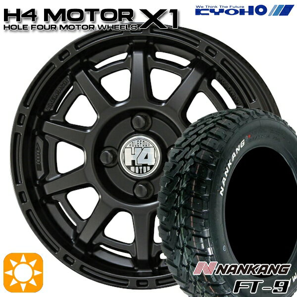 【取付対象】145R14C 6PR 85/83Q ナンカン FT-9 ホワイトレター KYOHO H4 モーター X1 セミグロスブラック 14インチ 4.5J 4H100 サマータイヤホイールセット