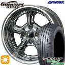 4/24-4/27 P5倍！165/65R15 81Q ダンロップ エナセーブ EC204 WORK グッカーズ ヘミ ハンドバフフィニッシュ 15インチ 5.5J 4H100 45 サマータイヤホイールセット