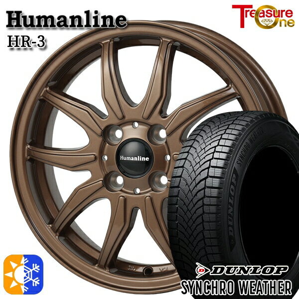 【取付対象】165/65R14 79H ダンロップ シンクロウェザー トレジャーワン ヒューマンライン HR3 ブロンズ 14インチ 4.5J 4H100 オールシーズンタイヤホイールセット
