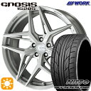 【取付対象】225/35R20 90W XL ニットー NT555 G2 WORK グノーシス IS205 ブラッシュド 20インチ 8.5J 5H114.3 サマータイヤホイールセット