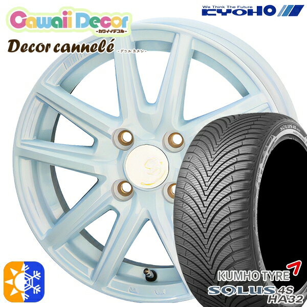 165/65R14 79T クムホ ソルウス 4S HA32 KYOHO カワイイデコル カヌレ 14インチ 4.5J 4H100 ラメールブルー オールシーズンタイヤホイールセット
