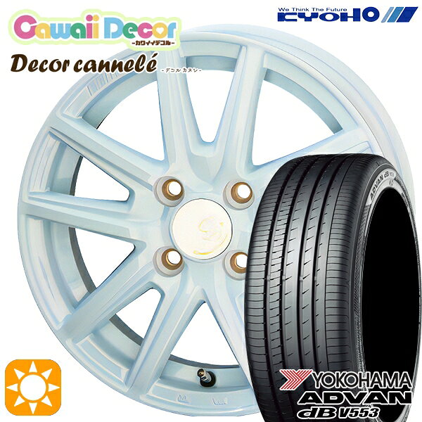 【取付対象】155/65R14 75H ヨコハマ アドバンデシベル V553 KYOHO カワイイデコル カヌレ ラメールブルー 14インチ 4.5J 4H100 サマータイヤホイールセット