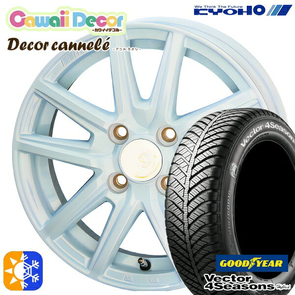 165/55R14 72H グッドイヤー ベクター フォーシーズンズ KYOHO カワイイデコル カヌレ 14インチ 4.5J 4H100 ラメールブルー オールシーズンタイヤホイールセット