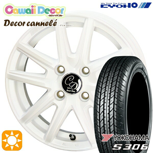 【取付対象】N-BOX 155/65R14 75S ヨコハマ S306 KYOHO カワイイデコル カヌレ ルミエールホワイト 14インチ 4.5J 4H100 サマータイヤホイールセット