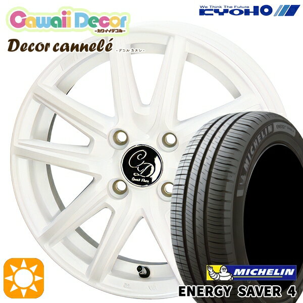 【取付対象】165/55R14 72V ミシュラン エナジーセイバー4 KYOHO カワイイデコル カヌレ ルミエールホワイト 14インチ 4.5J 4H100 サマータイヤホイールセット
