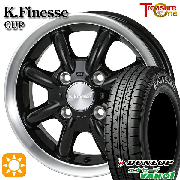 【取付対象】145/80R12 80/78N (145R12 6PR) ダンロップ エナセーブ VAN01 トレジャーワン ケイフィネス カップ ブラック/リムポリッシュ 12インチ 4.0J 4H100 サマータイヤホイールセット