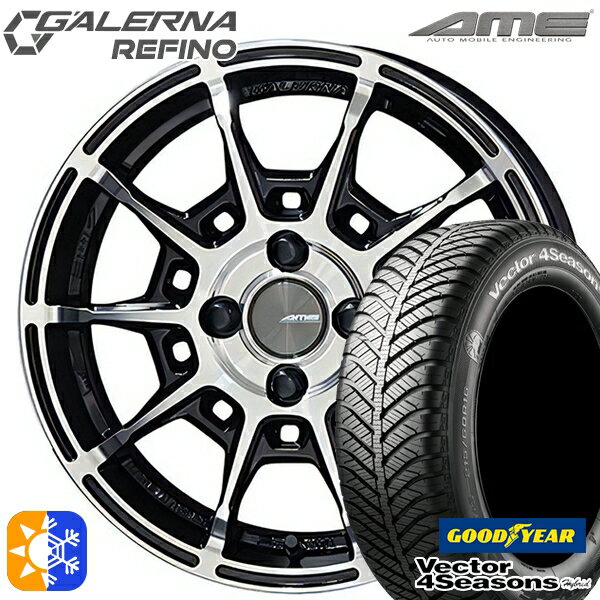 165/55R15 75H グッドイヤー ベクター フォーシーズンズ 共豊 ガレルナ ルフィーノ ブラックポリッシュ 15インチ 4.5J 4H100 オールシーズンタイヤホイールセット