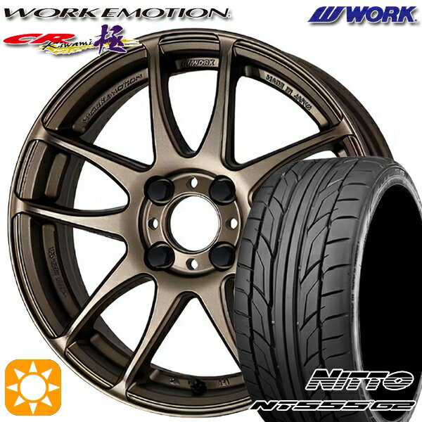 【取付対象】205/45R17 88W XL ニットー NT555 G2 WORK エモーション CR極 アッシュドチタン 17インチ 7.0J 4H100 サマータイヤホイールセット