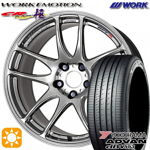 【取付対象】マークX スカイライン 225/45R18 95W XL ヨコハマ アドバンデシベル V553 WORK エモーション CR極 グリミットシルバー 18インチ 7.5J 5H114.3 サマータイヤホイールセット