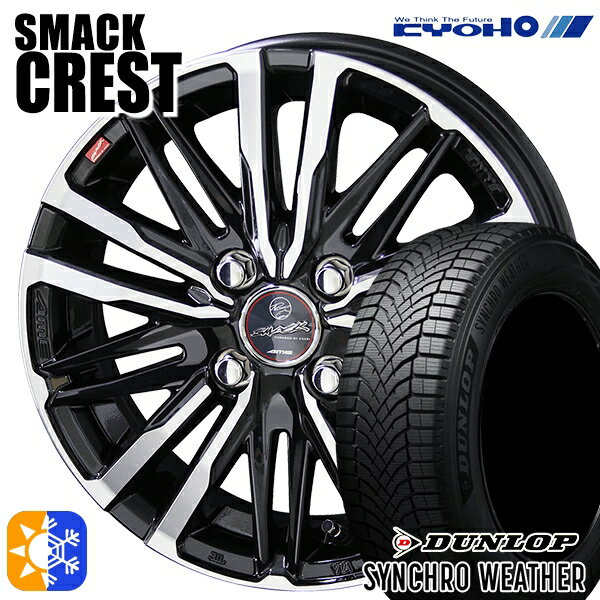 【取付対象】205/45R17 88V XL ダンロップ シンクロウェザー KYOHO スマック クレスト 17インチ 6.0J 4H100 オールシーズンタイヤホイールセット