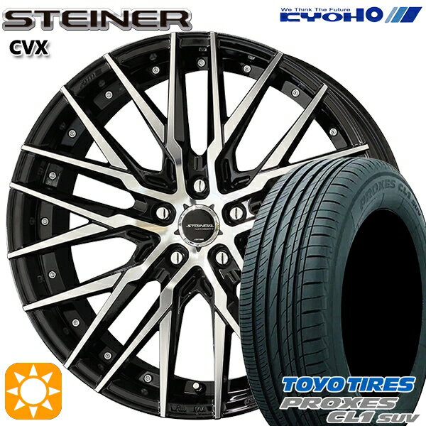 【取付対象】235/55R18 100V トーヨー プロクセス CL1 SUV KYOHO シュタイナー CVX18インチ 8.0J 5H114.3 ブラック×ポリッシュ サマータイヤホイールセット