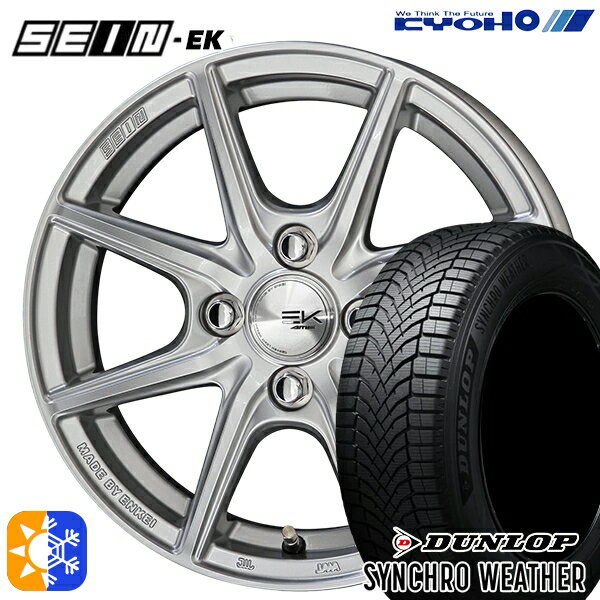 【取付対象】165/65R14 79H ダンロップ シンクロウェザー KYOHO SEIN EK ENKEI [フローフォーミング製法] シルバー 14インチ 5.5J 4H100 +43 オールシーズンタイヤホイールセット