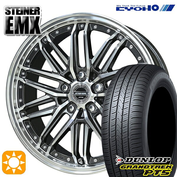 【取付対象】RAV4 CR-V 235/55R19 101V ダンロップ グラントレック PT5 KYOHO シュタイナー EMX 19インチ 8.0J 5H114.3 +42 サマータイヤホイールセット