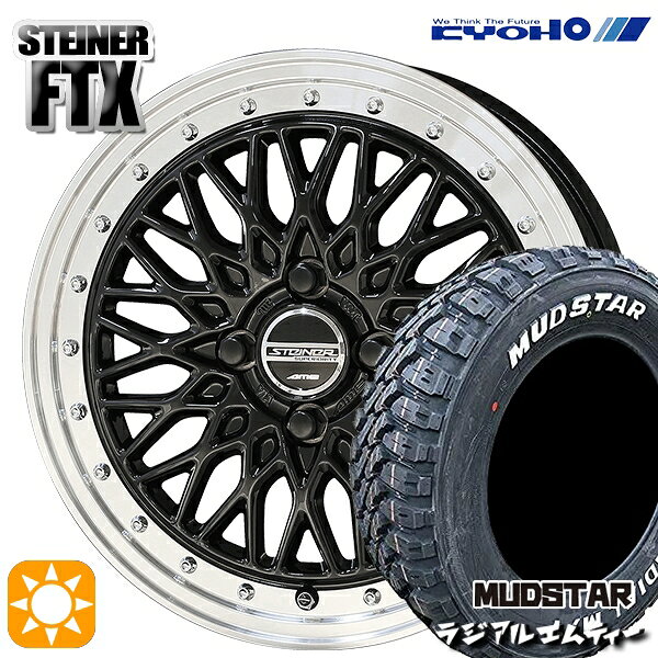【取付対象】165/65R14 79S マッドスター ラジアル M/T ホワイトレター KYOHO シュタイナー FTX オニキスブラック×リムポリッシュ 14インチ 4.5J 4H100 サマータイヤホイールセット