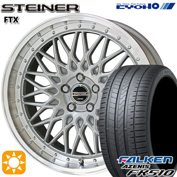 245/40ZR19 (98Y)XL ファルケン（FALKEN）アゼニス FK510 KYOHO（共豊） シュタイナー FTX19インチ 8.0J 5H114.3 サテンシルバー×リムポリッシュ 新品サマータイヤホイール 4本セット 送料無料